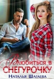 бесплатно читать книгу Влюбиться в Снегурочку  автора Наталья Шагаева