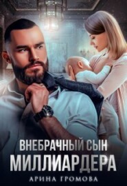 бесплатно читать книгу Внебрачный сын Миллиардера автора Арина Громова