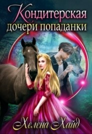 бесплатно читать книгу Кондитерская дочери попаданки автора Хелена Хайд