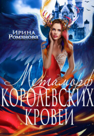 бесплатно читать книгу Метаморф королевских кровей автора Ирина Романова