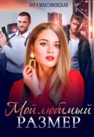 бесплатно читать книгу Мой любимый размер автора Инга Максимовская