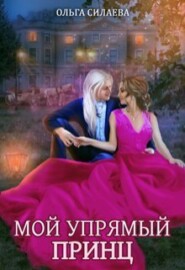 бесплатно читать книгу Мой упрямый принц автора Ольга Силаева