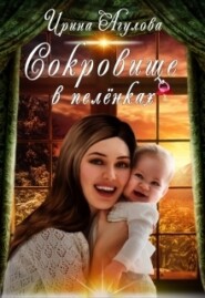 бесплатно читать книгу Сокровище в пелёнках автора Ирина Агулова