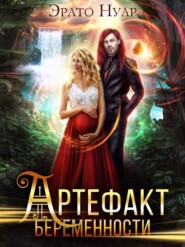 бесплатно читать книгу Артефакт беременности автора  Эрато Нуар