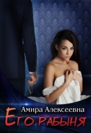 бесплатно читать книгу Его рабыня автора Amira Alexeevna