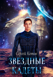 бесплатно читать книгу Звездный кадет автора Сергей Котов