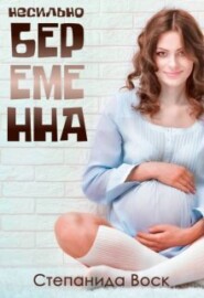 бесплатно читать книгу Несильно беременна автора Воск Степанида