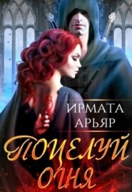 бесплатно читать книгу Поцелуй огня автора Ирмата Арьяр