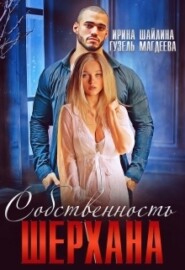 бесплатно читать книгу Собственность Шерхана автора Ирина Шайлина