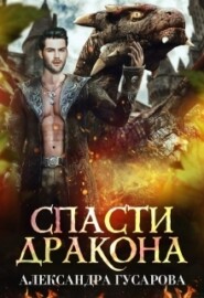 бесплатно читать книгу Спасти дракона автора Александра Гусарова