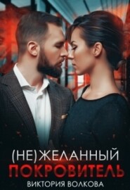 бесплатно читать книгу (не) Желанный покровитель автора Виктория Волкова