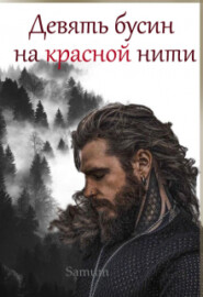 бесплатно читать книгу Девять бусин на красной нити автора Александра Питкевич (Samum)