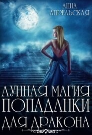 бесплатно читать книгу Лунная магия попаданки для дракона автора Анна Апрельская