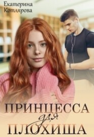 бесплатно читать книгу Принцесса для плохиша автора Екатерина Котлярова