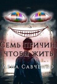 бесплатно читать книгу Семь причин, чтобы жить автора Лена Савченко