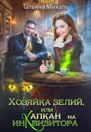 бесплатно читать книгу Хозяйка зелий, или Капкан на инквизитора автора Татьяна Михаль