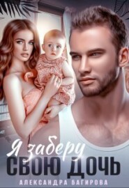 бесплатно читать книгу Я заберу свою дочь автора Александра Багирова