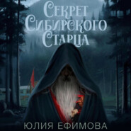 бесплатно читать книгу Секрет Сибирского Старца автора Юлия Ефимова