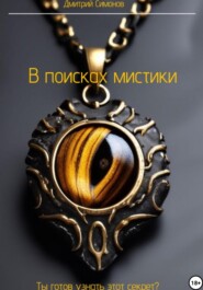 бесплатно читать книгу В поисках мистики автора Дмитрий Симонов