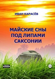 бесплатно читать книгу Майские сны под липами Саксонии автора Иван Карасёв