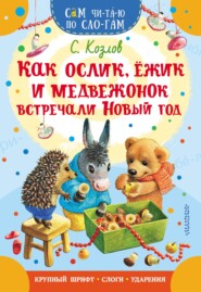 бесплатно читать книгу Как Ослик, Ежик и Медвежонок встречали Новый год автора Сергей Козлов