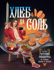 бесплатно читать книгу Хлеб да соль. Исконно русские рецепты из мифов, былин и сказок автора Д. Лисничук
