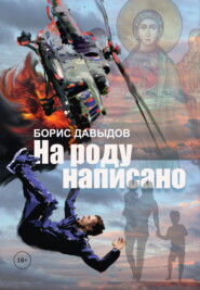 бесплатно читать книгу На роду написано автора Борис Давыдов