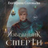 бесплатно читать книгу Избранник Смерти автора Екатерина Соловьева