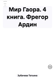 бесплатно читать книгу Мир Гаора. 4 книга. Фрегор Ардин автора Татьяна Зубачева