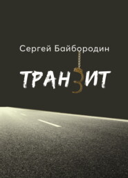 бесплатно читать книгу Транзит автора Сергей Байбородин