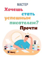 бесплатно читать книгу Хочешь стать успешным писателем? Прочти автора  Мастер