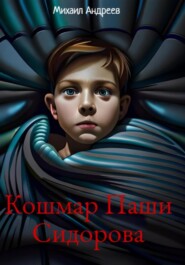 бесплатно читать книгу Кошмар Паши Сидорова автора Михаил Андреев