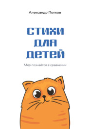 бесплатно читать книгу Стихи для детей автора Александр Попков