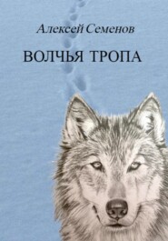 бесплатно читать книгу Волчья тропа автора Алексей Семенов