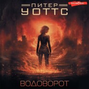 бесплатно читать книгу Водоворот автора Питер Уоттс