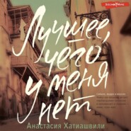 бесплатно читать книгу Лучшее, чего у меня нет автора Анастасия Хатиашвили