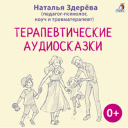 бесплатно читать книгу Терапевтические аудиосказки автора Наталья Здерёва