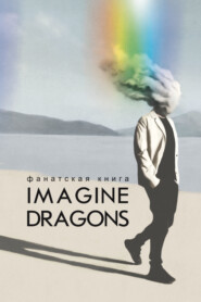 бесплатно читать книгу Фанатская книга Imagine Dragons автора А. Аксенова