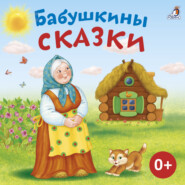 бесплатно читать книгу Бабушкины сказки автора Михаил Михайлов