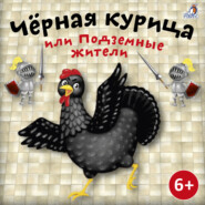 бесплатно читать книгу Черная курица автора Антоний Погорельский