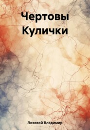 бесплатно читать книгу Чертовы Кулички автора Владимир Лозовой
