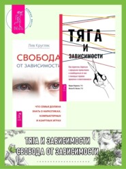 бесплатно читать книгу Тяга и зависимости: Как перестать бороться с вредными привычками и освободиться от них с помощью терапии принятия и ответственности. Свобода от зависимости: Что семья должна знать о наркотиках, компью автора Меган М. Келли