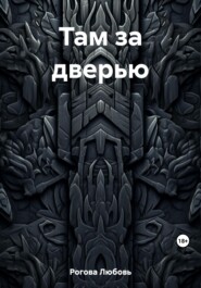 бесплатно читать книгу Там за дверью автора Любовь Рогова