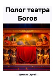 бесплатно читать книгу Полог театра Богов автора Сергей Ермаков