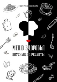 бесплатно читать книгу Меню Здоровья. Вкусные ПП рецепты автора Екатерина Зажицкая