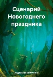 бесплатно читать книгу Сценарий Новогоднего праздника автора Виктория Андрианова