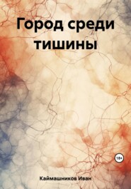бесплатно читать книгу Город среди тишины автора Иван Каймашников