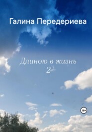 бесплатно читать книгу Длиною в жизнь – 2 автора Галина Передериева