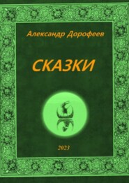 бесплатно читать книгу Сказки автора Александр Дорофеев
