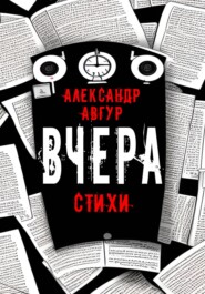 бесплатно читать книгу Вчера автора Александр Авгур